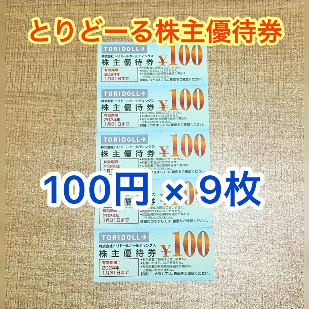 トリドール株主優待券 900円分 エンタメ/ホビーのエンタメ その他(その他)の商品写真