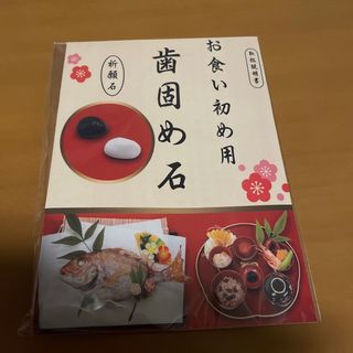 歯固め石 お食い初めセット(その他)