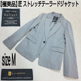 リフレクト(ReFLEcT)の【極美品】Reflect 匠 洗える ストレッチテーラードジャケット グレー(テーラードジャケット)