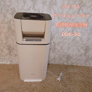 アイリス サーキュレーター衣類乾燥除湿機 DDC-50