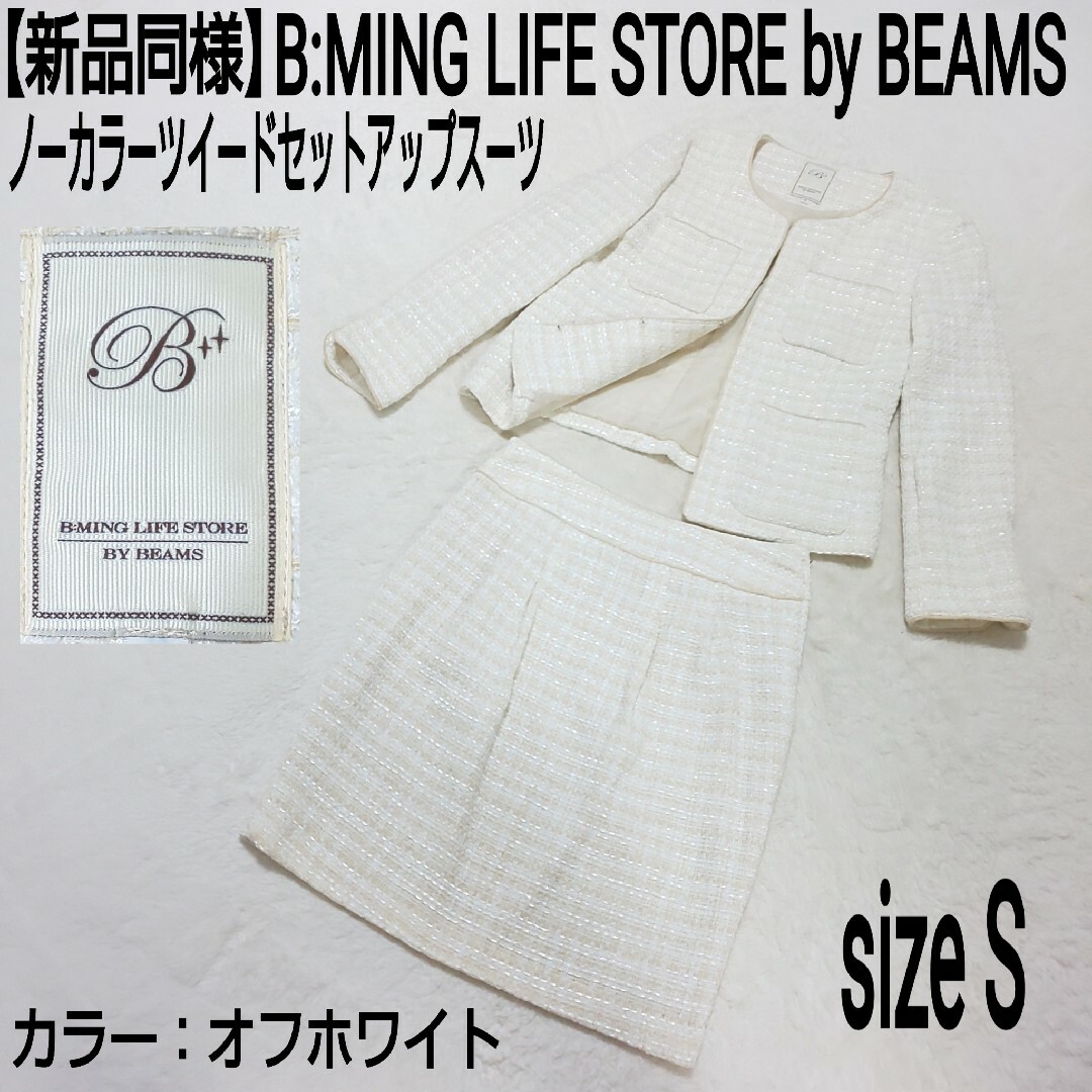 B:MING LIFE STORE by BEAMS - 【新品同様】BMING BEAMS ツイード ノー