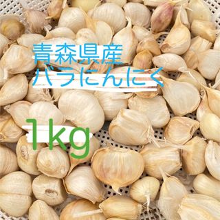 青森県産 バラにんにく 1kg 小粒 中粒(野菜)