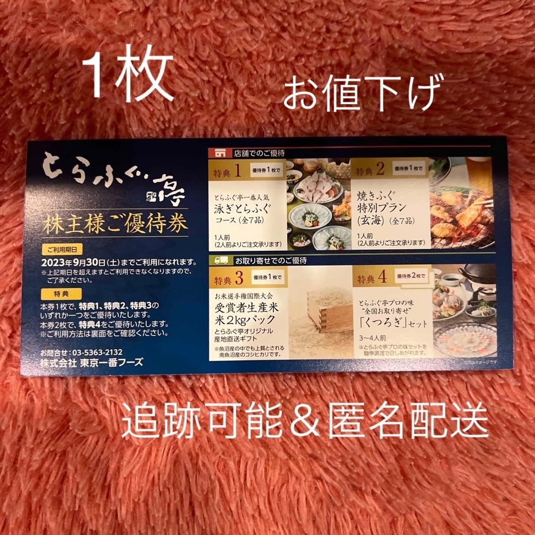 お値下げ 東京一番フーズ 株主優待 とらふぐ亭  泳ぎとらふぐコース1人前 1枚