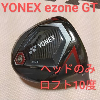【新品】ヨネックス Yonex Ezone GT ヘッドのみ