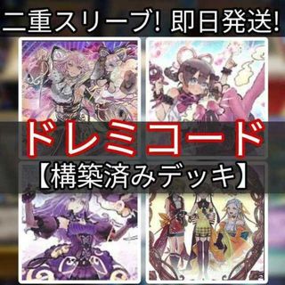 ユウギオウ(遊戯王)の山屋　ドレミコードデッキ　構築済みデッキ　ドドレミコード・キューティア ソドレミコード・グレーシア 宣告者の神巫 ドドレミコード・クーリア ドレミコード・エレガンス(Box/デッキ/パック)