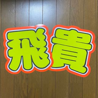 《即購入⭕️》 うちわ文字 うちわ屋さん(アイドルグッズ)