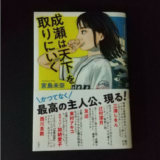 成瀬は天下を取りにいく(文学/小説)