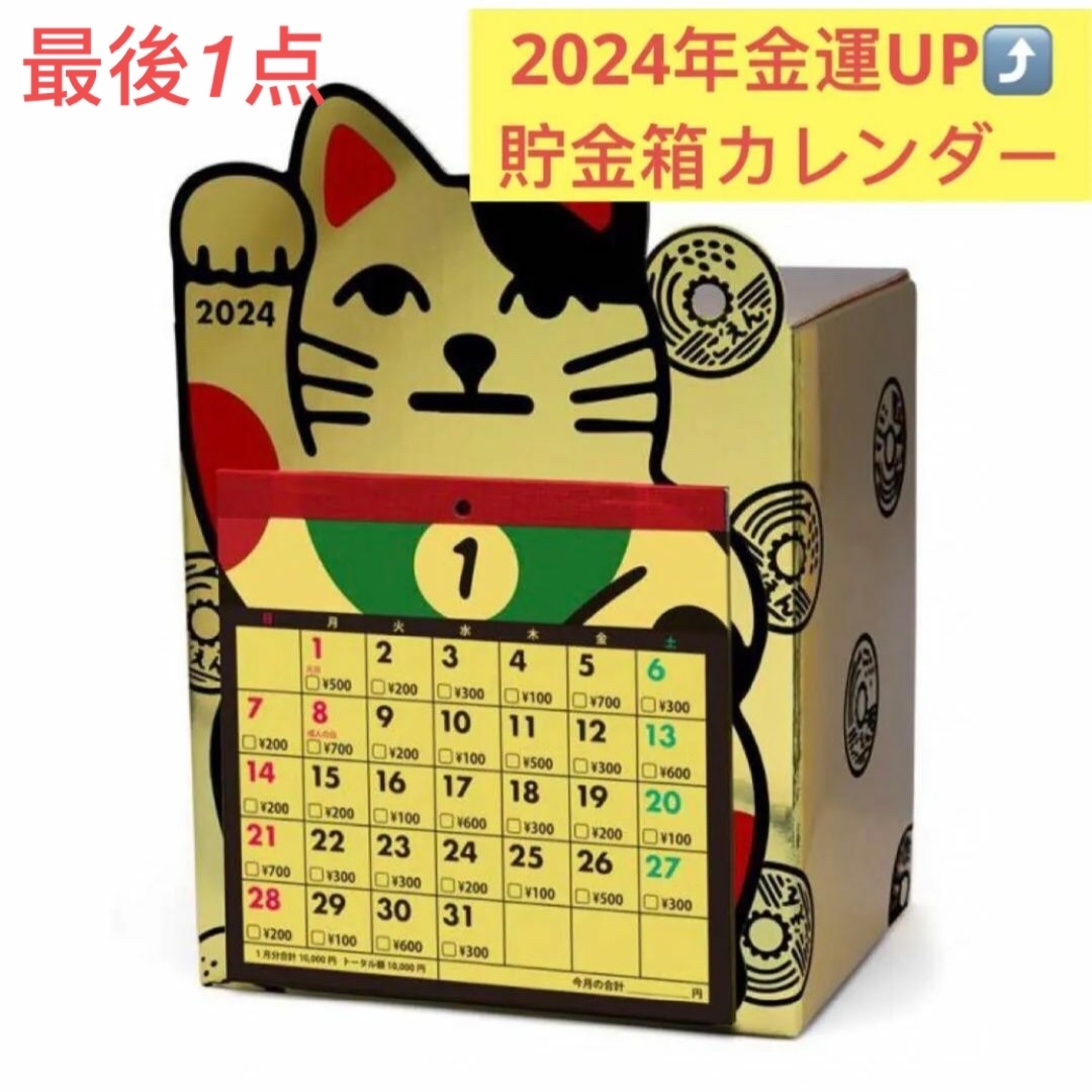 新品 アルタ　2024年1月始まり　12万円貯まる招き猫貯金カレンダー インテリア/住まい/日用品の文房具(カレンダー/スケジュール)の商品写真