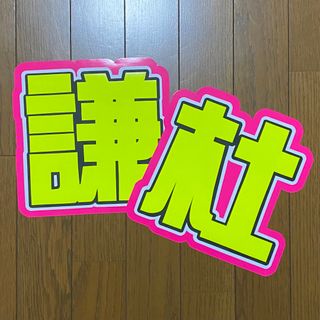 《即購入⭕️》 うちわ文字 うちわ屋さん(アイドルグッズ)