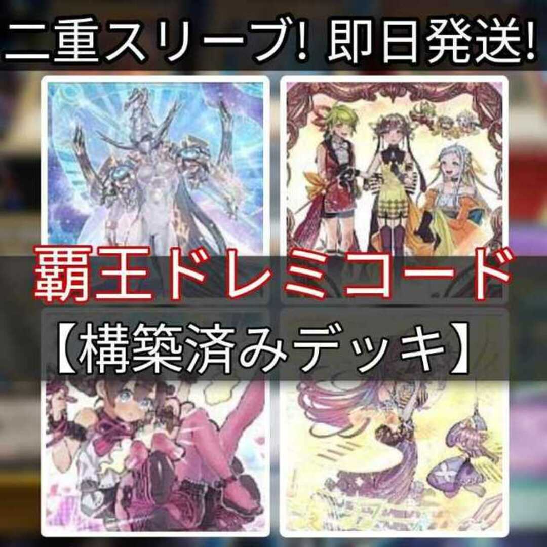 山屋　即日発送　覇王ドレミコードデッキ 覇王門の魔術師 ドドレミコード・クーリア ソドレミコード・グレーシア ドドレミコード・キューティア ドレミコード・エレガンス オッドアイズ・ボルテックス・ドラゴン