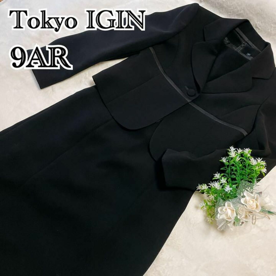 美品 TOKYOIGIN 東京イギン ブラックフォーマル セットアップ 9AR-