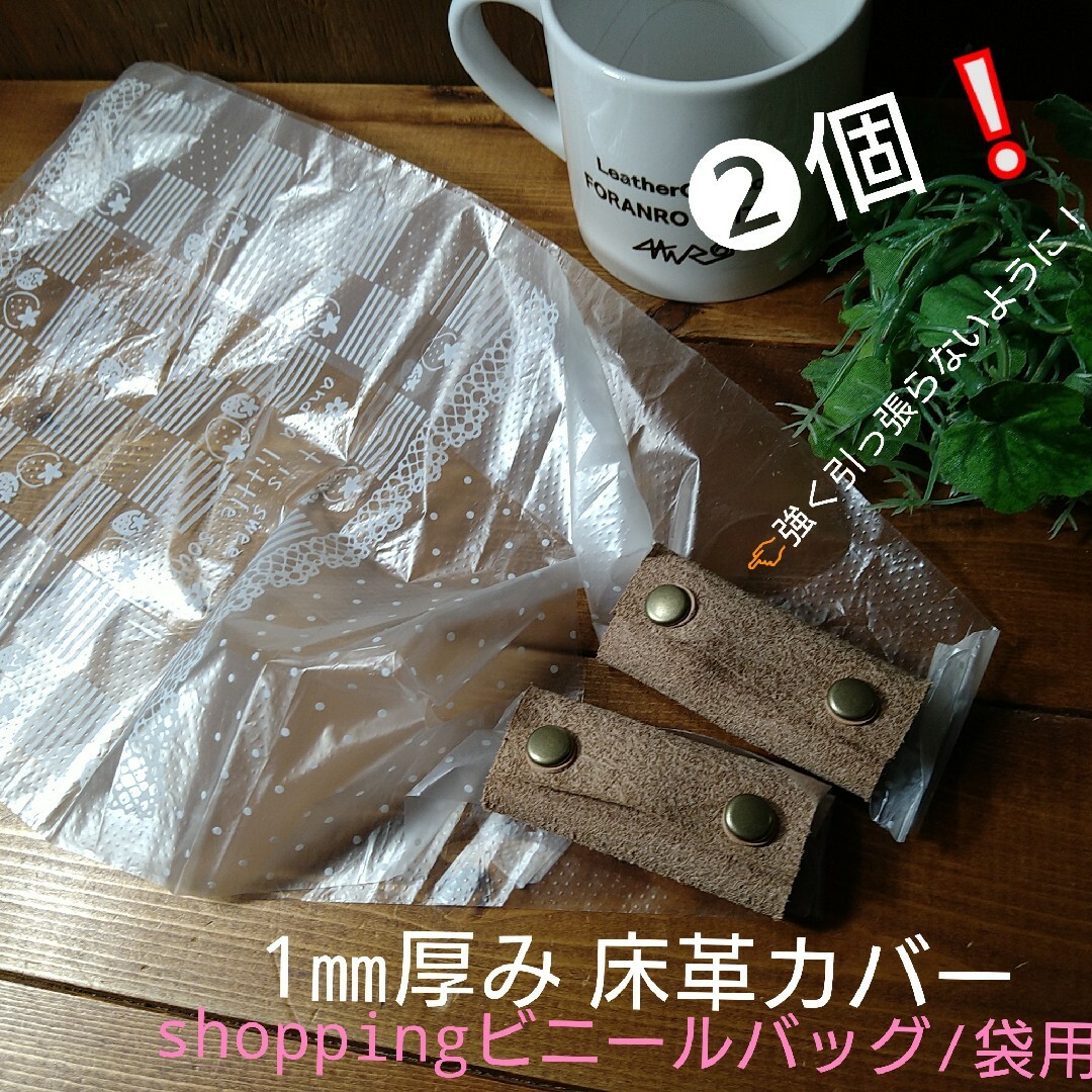 栃木レザー(トチギレザー)の床革カバー2個❕shoppingビニール/ 袋用カバー インテリア/住まい/日用品の日用品/生活雑貨/旅行(日用品/生活雑貨)の商品写真