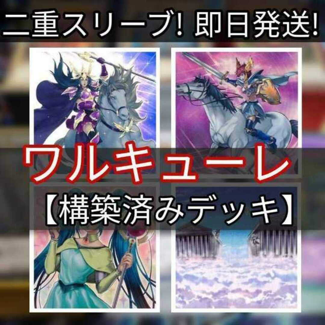 山屋　即日発送　ワルキューレデッキ　ワルキューレ・シグルーン　ワルキューレ・ツヴァイト　　Walkuren Ritt　時の女神の悪戯