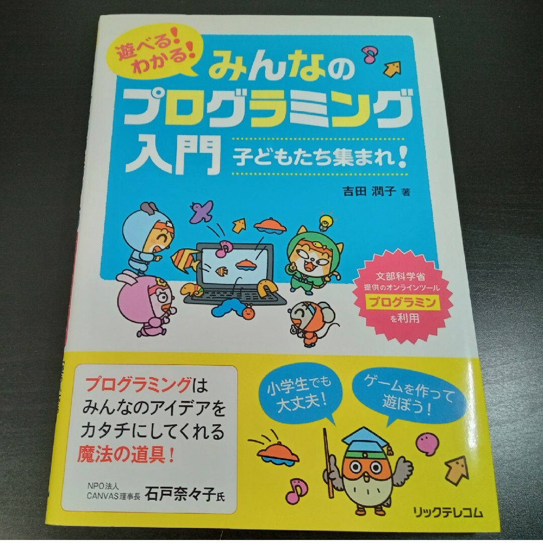 遊べる！わかる！みんなのプログラミング入門 子どもたち集まれ！ エンタメ/ホビーの本(語学/参考書)の商品写真