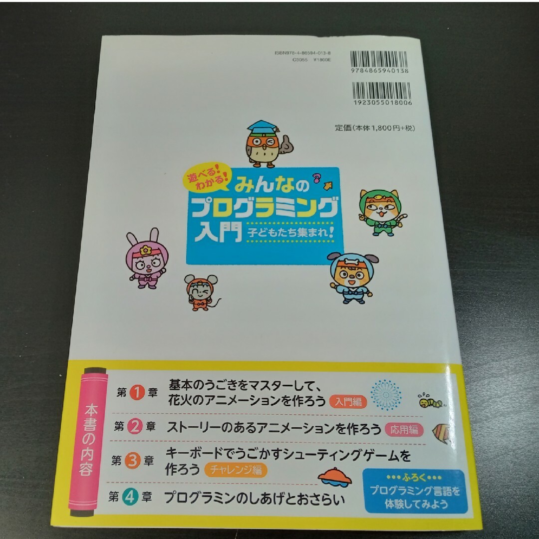 遊べる！わかる！みんなのプログラミング入門 子どもたち集まれ！ エンタメ/ホビーの本(語学/参考書)の商品写真