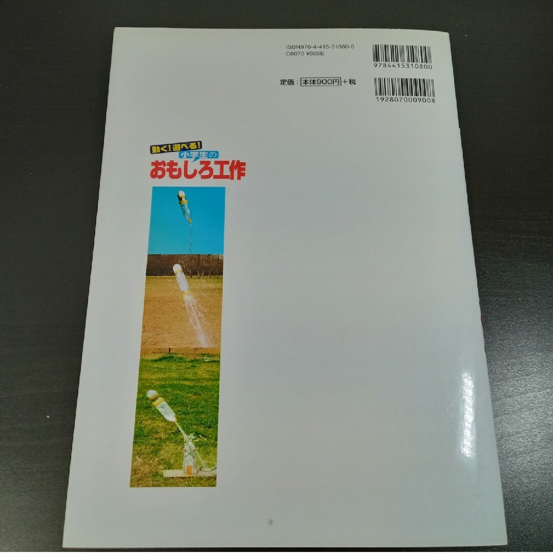 動く！遊べる！小学生のおもしろ工作 リサイクル工作にもバッチリ！ エンタメ/ホビーの本(絵本/児童書)の商品写真