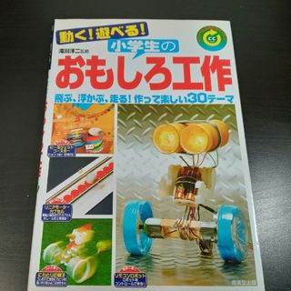 動く！遊べる！小学生のおもしろ工作 リサイクル工作にもバッチリ！(絵本/児童書)