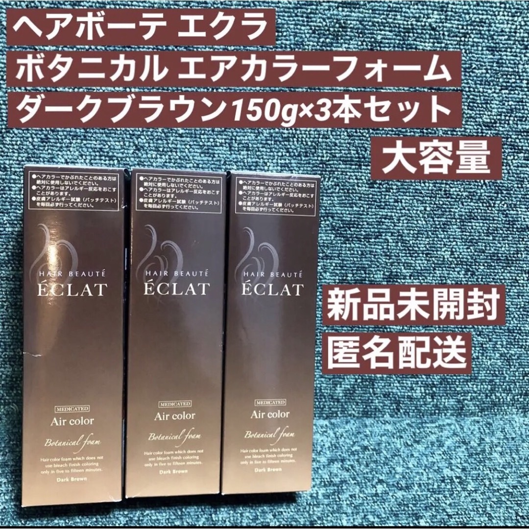 新品　ヘアボーテ　エクラ　ボタニカル　ヘアカラーフォーム　ダークブラウン