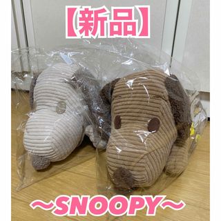 スヌーピー(SNOOPY)の【新品】SNOOPYぬいぐるみ2種(ぬいぐるみ)