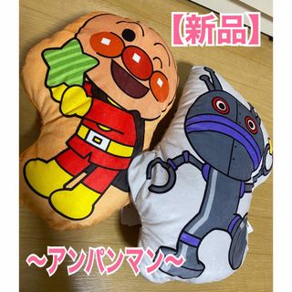 アンパンマン(アンパンマン)の【新品】アンパンマンクッション２つセット(ぬいぐるみ)