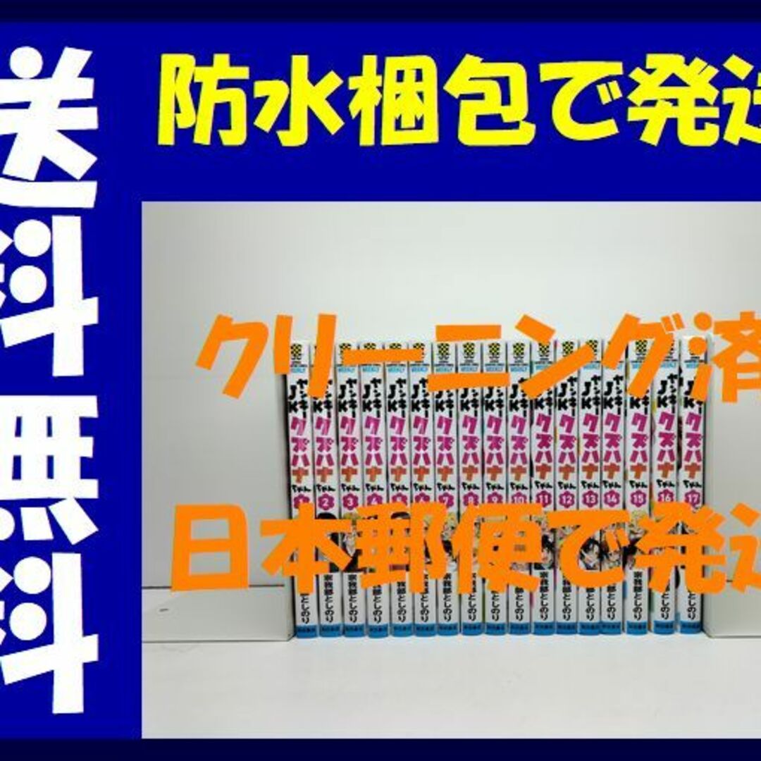 ヤンキーJK クズハナちゃん 宗我部としのり [1-17巻 セット/未完結]