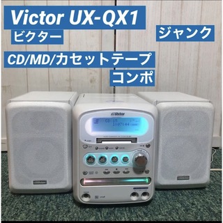 ビクター(Victor)のVictor ビクター CD MD コンポ UX-QX1 高音質 ジャンク(スピーカー)