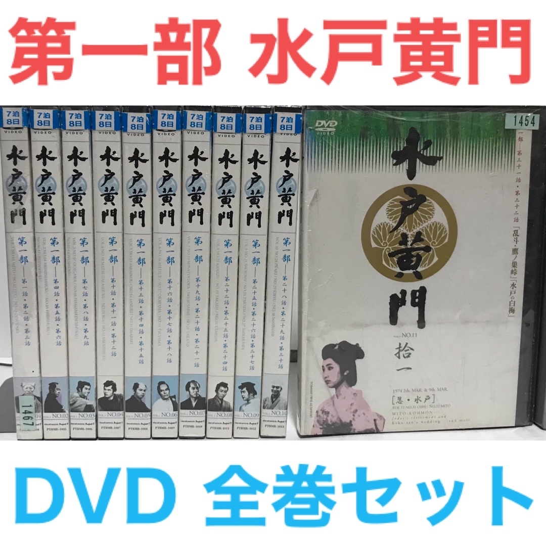 『水戸黄門　第一部』DVD 全巻セット　全11巻　時代劇　ドラマ