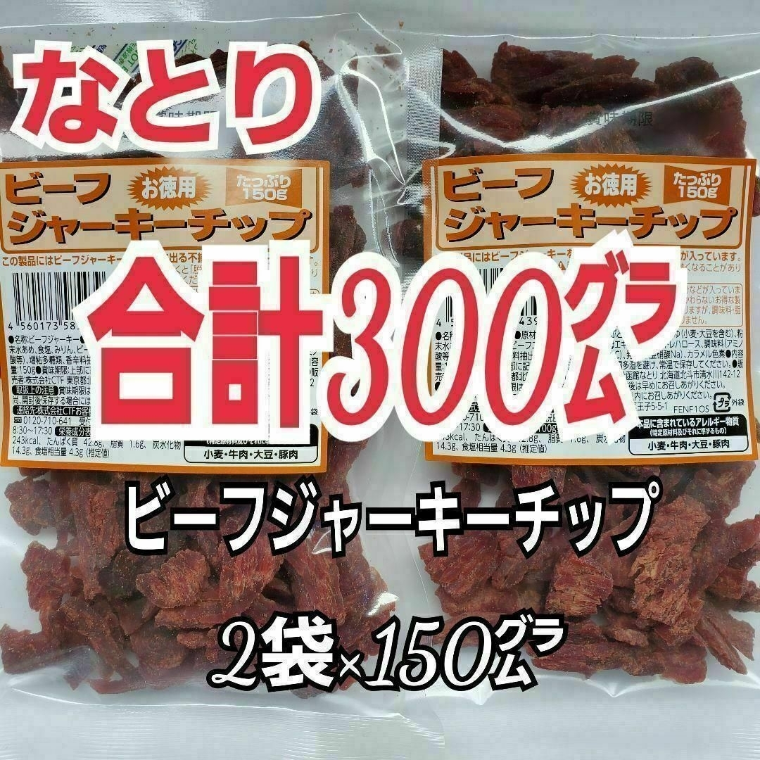 なとり(ナトリ)のなとり　ビーフジャーキーチップ×2袋　おつまみ、おやつ、お茶うけに　2Ｆ-６ 食品/飲料/酒の加工食品(その他)の商品写真