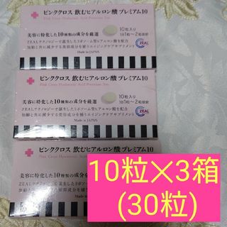 ピンククロス 飲むヒアルロン酸 プレミアム1010粒 × 3箱(30粒) | フリマアプリ ラクマ