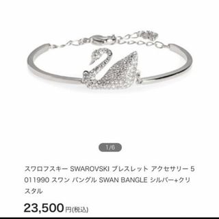 スワロフスキー(SWAROVSKI)の未使用保管品 スワロフスキー スワン ブレスレット シルバー色 (ブレスレット/バングル)