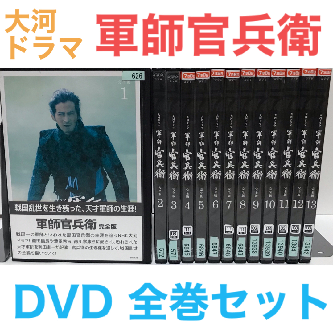 NHK大河ドラマ 軍師官兵衛 完全版 DVD 全13巻　全巻セット