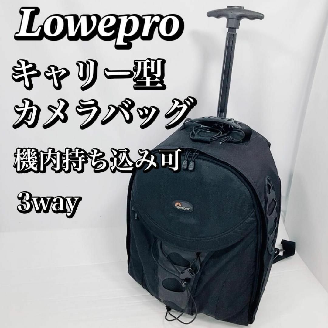 Lowepro　ロープロ　カメラキャリーケース　キャリーバッグ　機内持ち込み可能のサムネイル