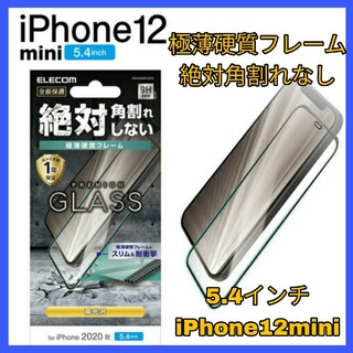 アイフォーン(iPhone)のiPhone12mini ガラス　フィルム　iPhone 12 ミニ　mini(保護フィルム)