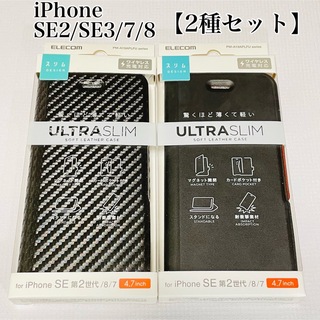 エレコム(ELECOM)のiPhone SE3/SE2/8/7 ケース【2種類セット】エレコム　ブラック(iPhoneケース)