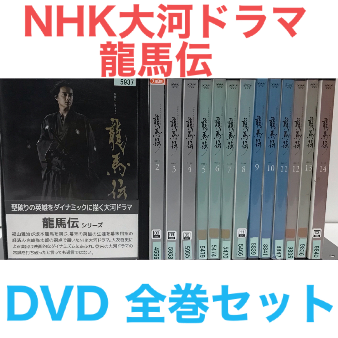 【セール価格】NHK大河ドラマ 龍馬伝 完全版 全14巻セット【レンタル落ち】