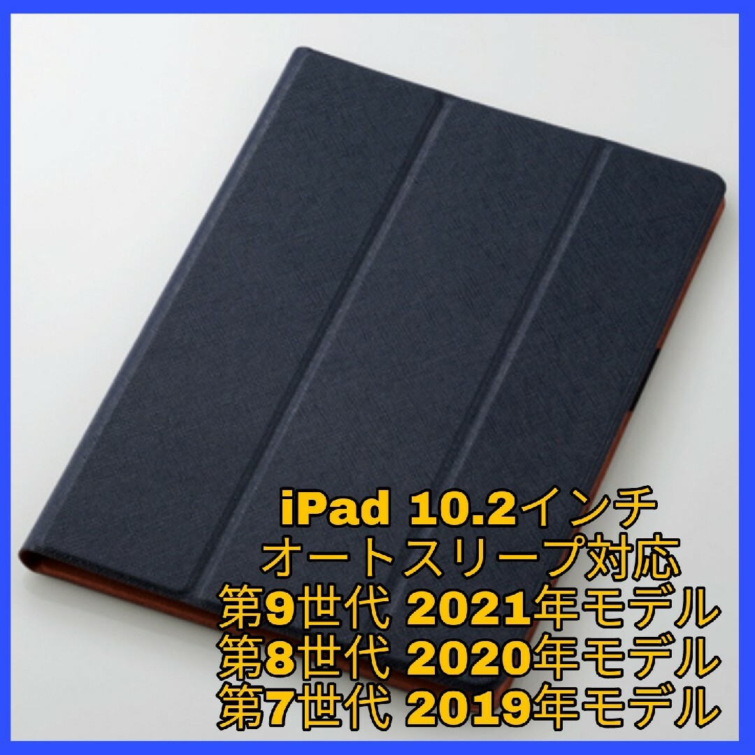 iPad(アイパッド)のiPad 10.2　iPad9 iPad8 iPad7 ケース　カバー　ネイビー スマホ/家電/カメラのスマホアクセサリー(iPadケース)の商品写真