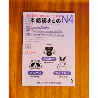 日本語まとめN4 文法・読解・聴解　CD付(語学/参考書)