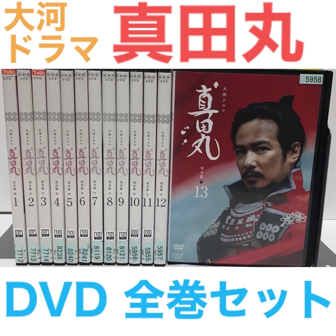 NHK大河ドラマ『真田丸 完全版』DVD 全巻セット 全13巻 全話の通販 by ...