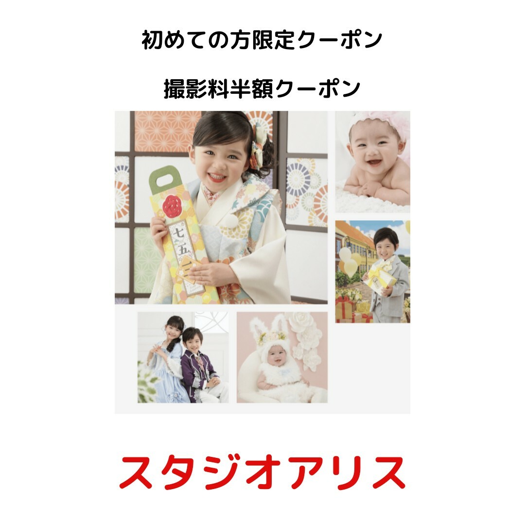 スタジオアリス☆撮影料半額クーポン チケットの施設利用券(その他)の商品写真