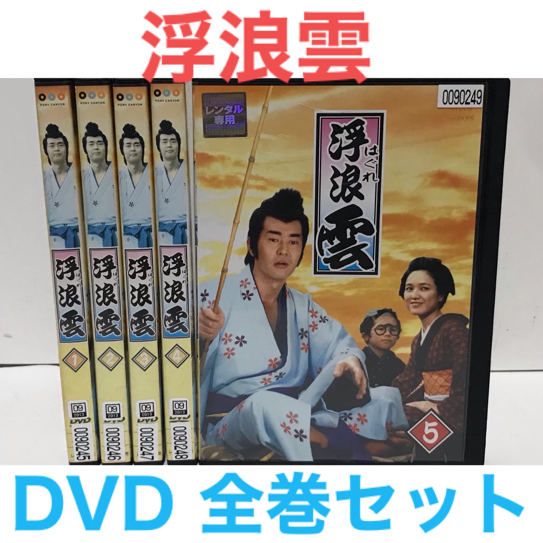 TVドラマ『浮浪雲　はぐれぐも』DVD 全巻セット　全5巻　 エンタメ/ホビーのDVD/ブルーレイ(TVドラマ)の商品写真