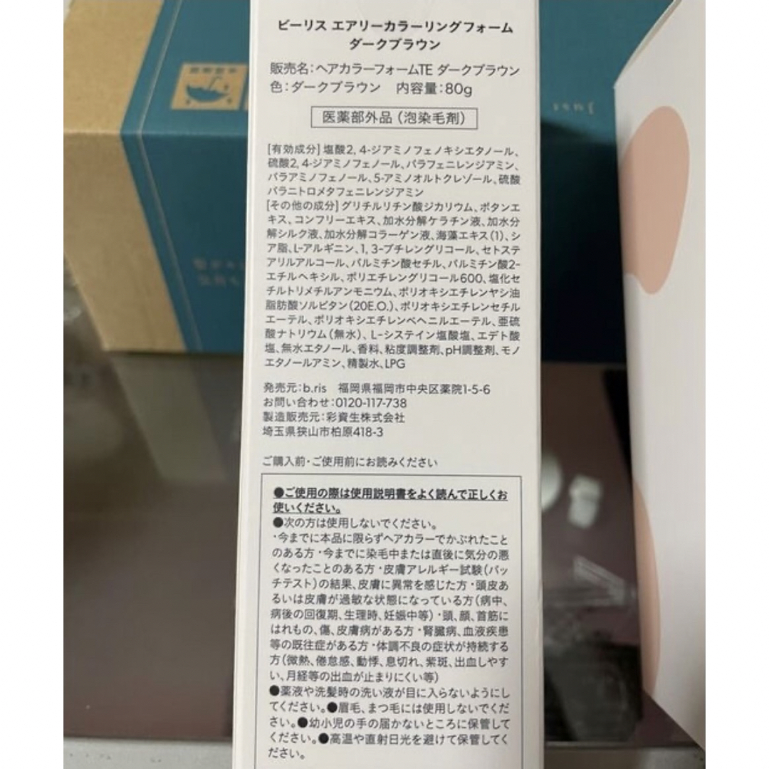 ビーリス エアリーカラーリングフォーム ダークブラウン 80g　３本セット