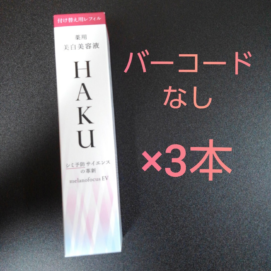 資生堂資生堂　ハク　HAKU メラノフォーカスev バーコード付き 本体とレフィル