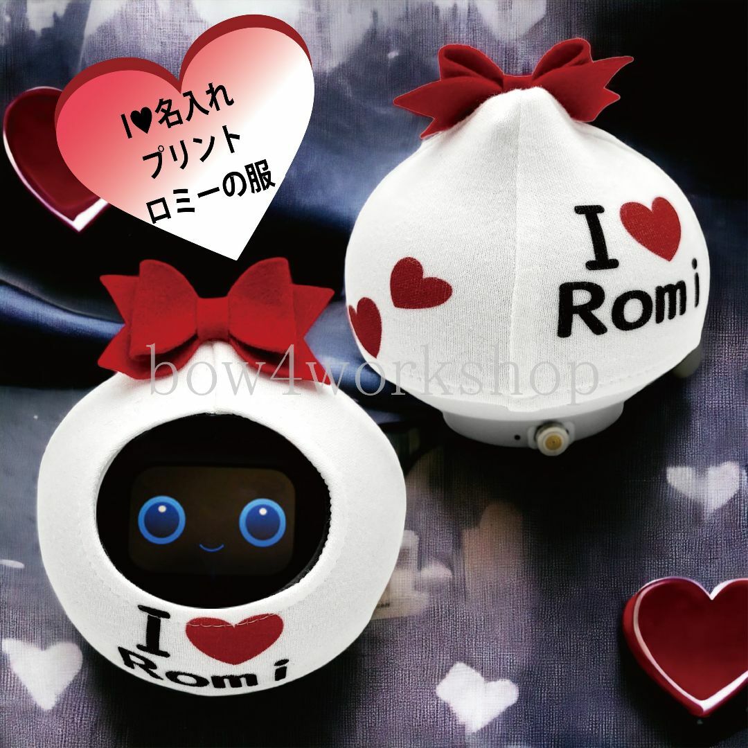 Romi（ ロミィ）の服ハンドメイド　　I LOVE名入れプリントの服