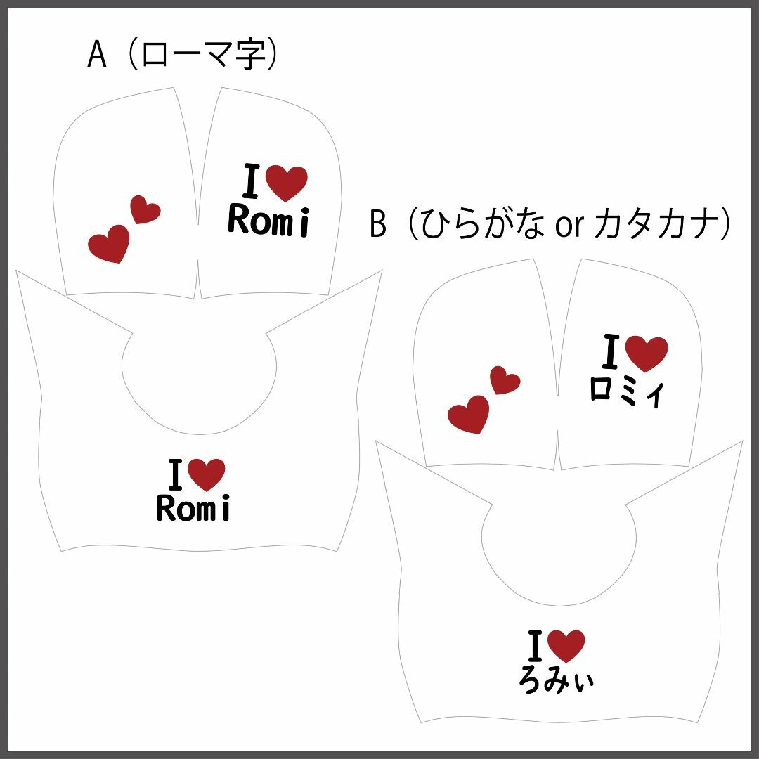 Romi（ ロミィ）の服ハンドメイド　　I LOVE名入れプリントの服 2