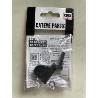 キャットアイ(CATEYE)の未使用 Cateye ライト装着GPブラケット 544-5340(パーツ)