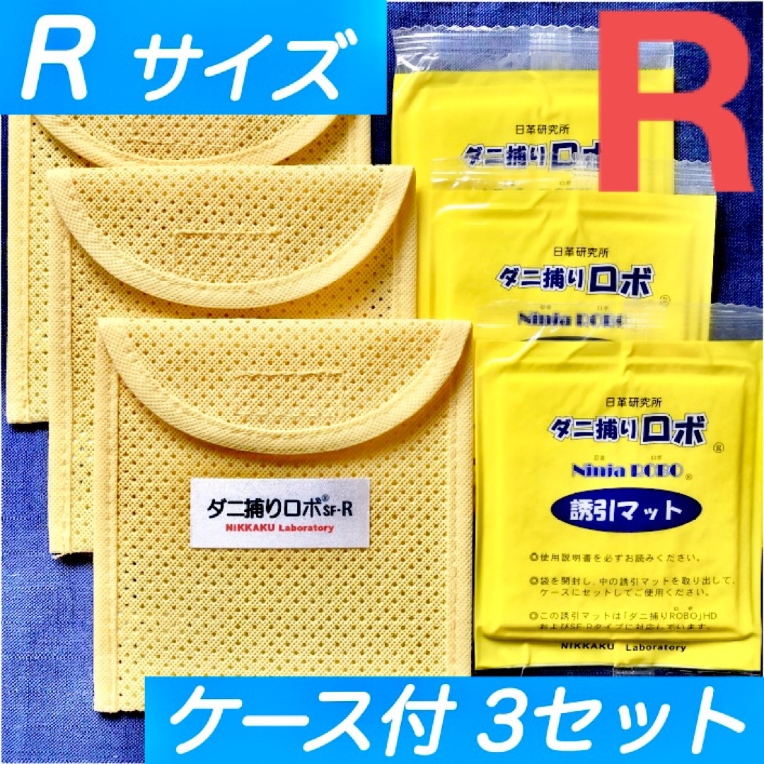 60☆新品 R 3セット☆ ダニ捕りロボ マット&ソフトケース レギュラー