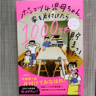 カドカワショテン(角川書店)のポンコツ４児母ちゃん、家を片付けたら１０００万円貯まった！(人文/社会)