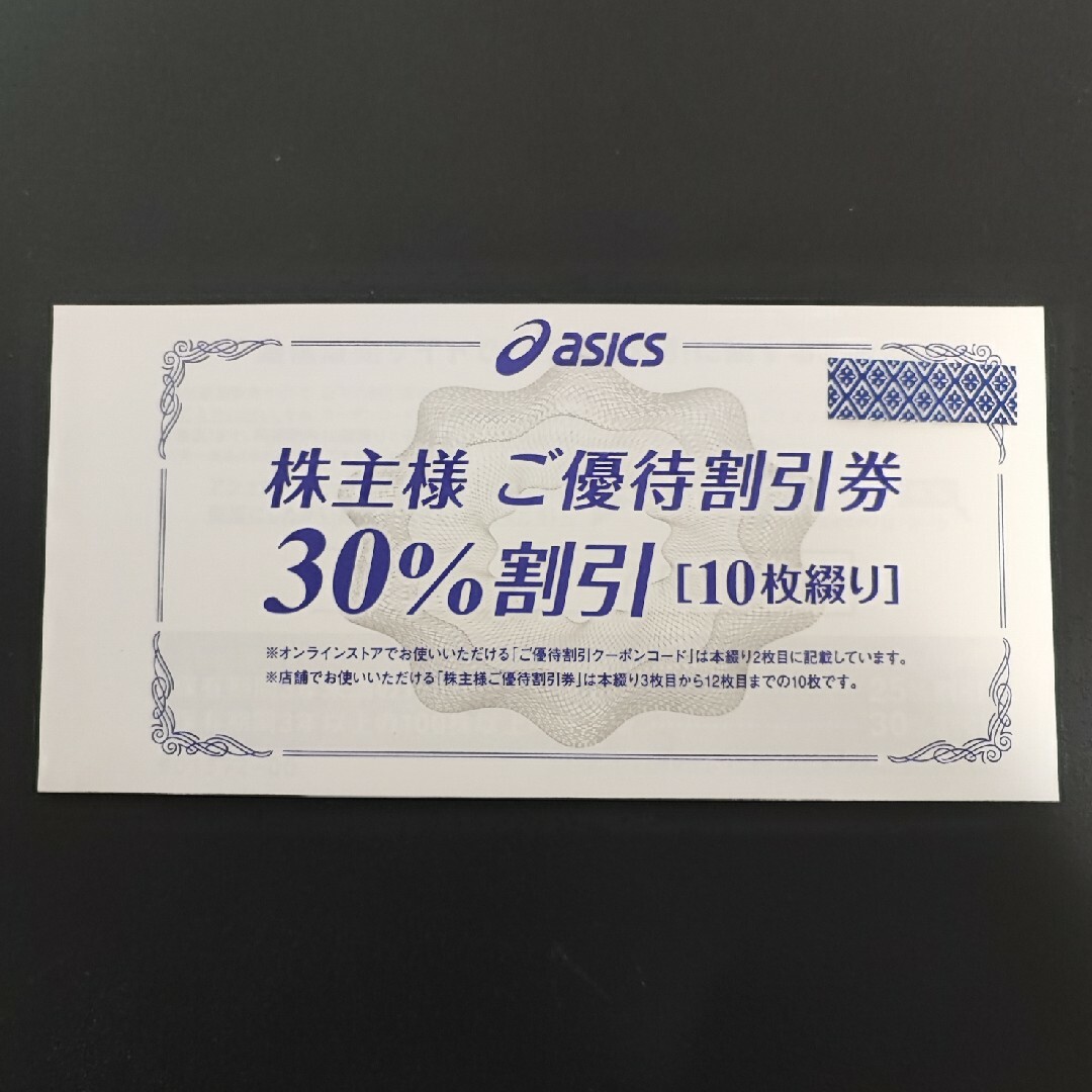 アシックス　株主優待　30%割引　10枚綴り