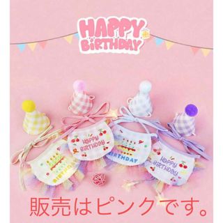 お誕生日用　パーティ　ペット用品　スタイ＆帽子　ピンク(犬)