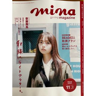 mina (ミーナ) 2023年 11月号 抜けあり(ファッション)